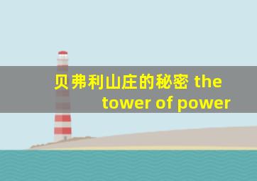 贝弗利山庄的秘密 the tower of power